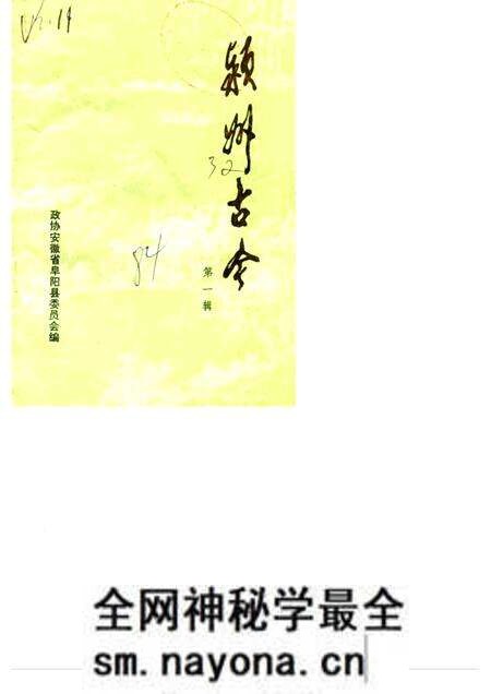 1984.10版颍州古今  第1辑.pdf电子版_安徽省志预览图