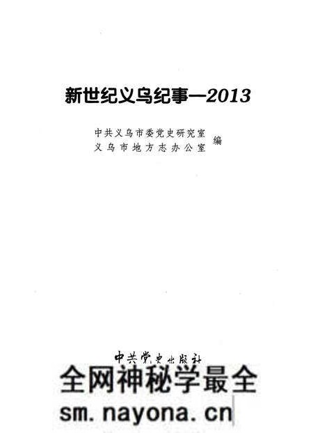 《新世纪义乌纪事 2013》.pdf电子版_浙江省志预览图1 《新世纪义乌纪事 2013》.pdf电子版_浙江省志预览图1