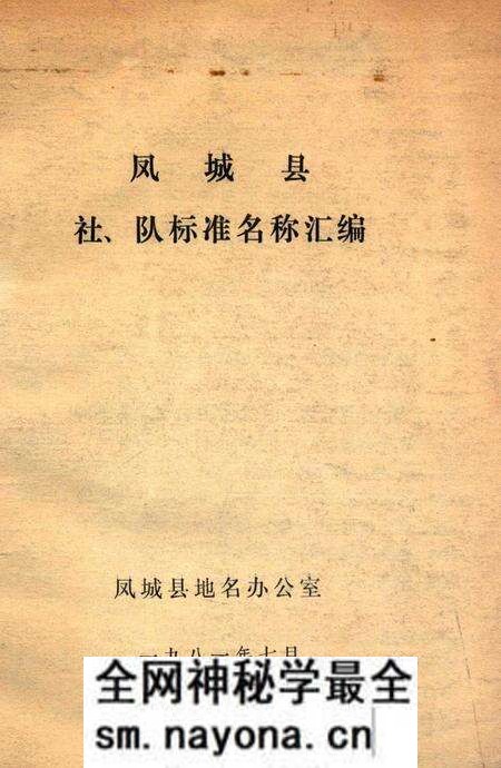 1981-凤城县社、队标准名称汇编.pdf电子版_辽宁省志预览图