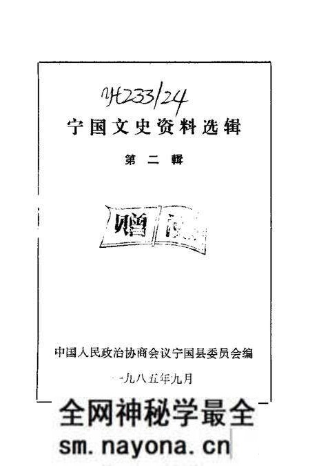 1985版宁国文史资料选辑 第2辑.pdf电子版_安徽省志预览图1 1985版宁国文史资料选辑 第2辑.pdf电子版_安徽省志预览图1