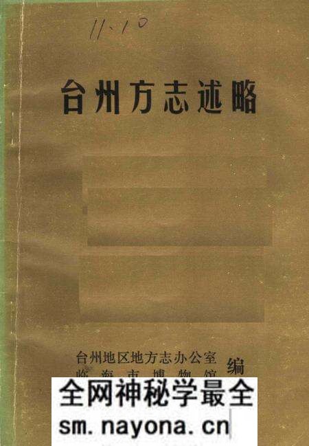 《台州方志述略》.pdf电子版_浙江省志预览图 《台州方志述略》.pdf电子版_浙江省志预览图