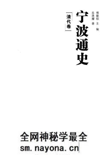 《宁波通史 4 清代卷》.pdf电子版_浙江省志预览图1 《宁波通史 4 清代卷》.pdf电子版_浙江省志预览图1