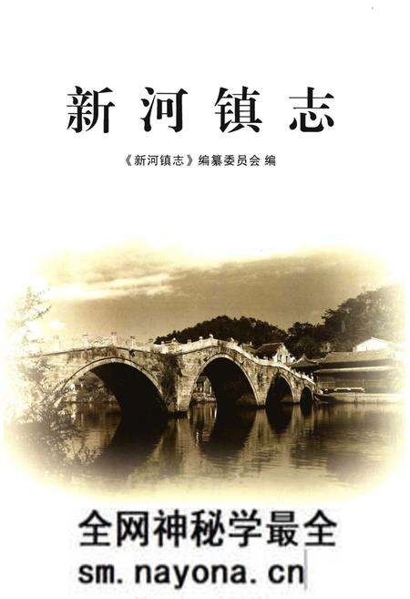《新河镇志》.pdf电子版_浙江省志预览图1 《新河镇志》.pdf电子版_浙江省志预览图1