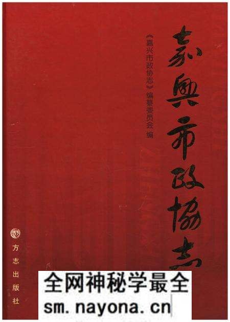 《嘉兴政协志上》.pdf电子版_浙江省志预览图 《嘉兴政协志上》.pdf电子版_浙江省志预览图