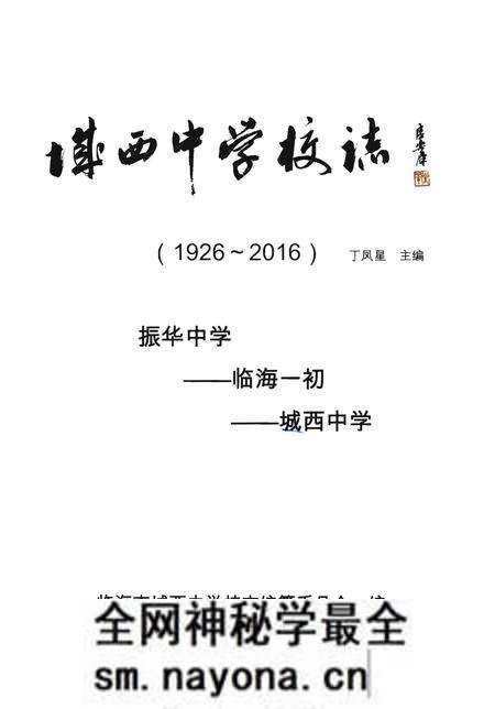 《临海市城西中学校志(1926~2016)》.pdf电子版_浙江省志预览图1 《临海市城西中学校志(1926~2016)》.pdf电子版_浙江省志预览图1