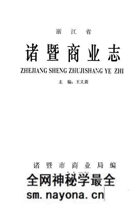 《诸暨商业志》.pdf电子版_浙江省志预览图1 《诸暨商业志》.pdf电子版_浙江省志预览图1