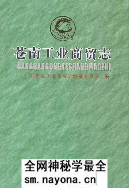 《《苍南工业商贸志》》.pdf电子版_浙江省志预览图