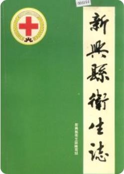新兴县卫生志_1988版_