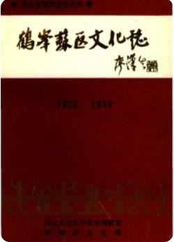 鹤峰苏区文化志(鹤峰县地方志)_1990版_