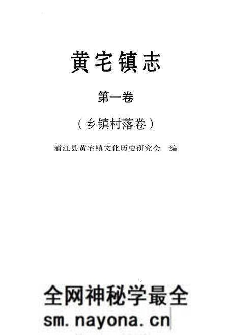 《黄宅镇志 第一卷 乡镇村落卷》.pdf电子版_浙江省志预览图1 《黄宅镇志 第一卷 乡镇村落卷》.pdf电子版_浙江省志预览图1