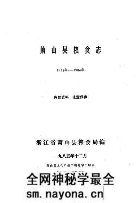 《萧山县粮食志1912年-1984年》.pdf电子版_浙江省志预览图1 《萧山县粮食志1912年-1984年》.pdf电子版_浙江省志预览图1
