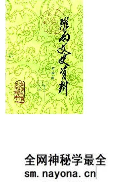 1984版淮南文史资料选辑 第4辑 淮上军起义史料专辑.pdf电子版_安徽省志预览图 1984版淮南文史资料选辑 第4辑 淮上军起义史料专辑.pdf电子版_安徽省志预览图