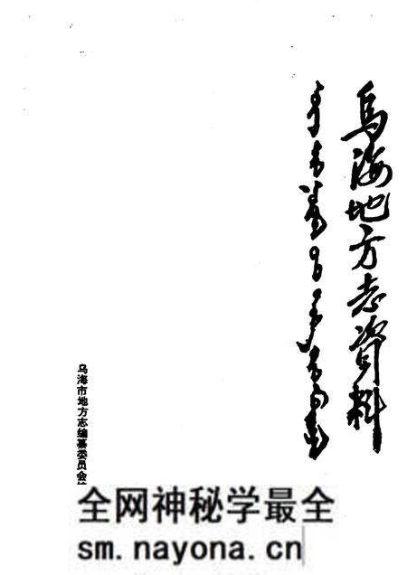 1985-乌海地方志资料  第1集.pdf电子版_内蒙古志预览图1