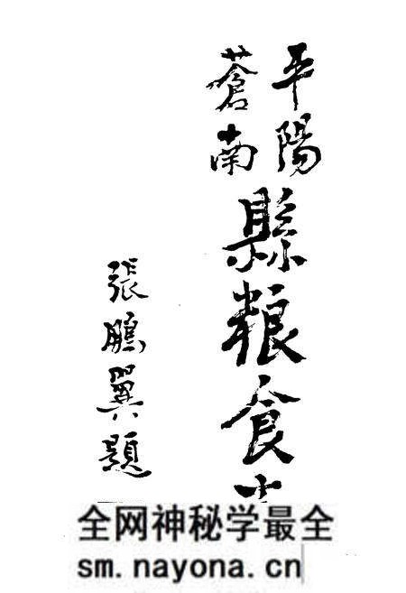 《苍平南阳粮食志》.pdf电子版_浙江省志预览图2 《苍平南阳粮食志》.pdf电子版_浙江省志预览图2