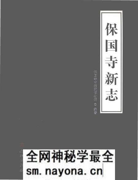 《保国寺新志》.pdf电子版_浙江省志预览图 《保国寺新志》.pdf电子版_浙江省志预览图