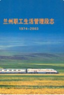 兰州职工生活管理段志(1974-2003) 2004年版