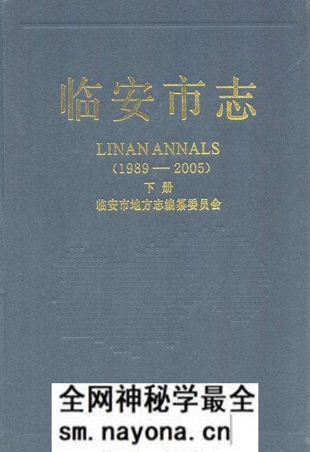 《临安市志(1989-2005)下册》.pdf电子版_浙江省志预览图 《临安市志(1989-2005)下册》.pdf电子版_浙江省志预览图