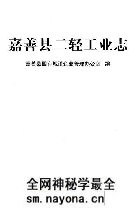 《嘉善县二轻工业志》.pdf电子版_浙江省志预览图1 《嘉善县二轻工业志》.pdf电子版_浙江省志预览图1
