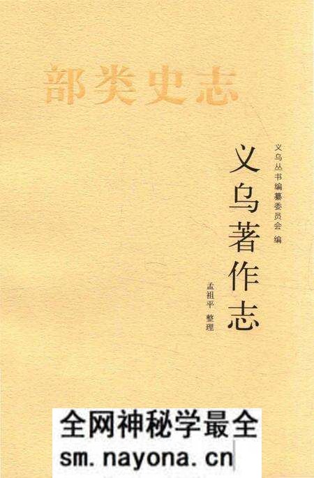 《义乌著作志》.pdf电子版_浙江省志预览图 《义乌著作志》.pdf电子版_浙江省志预览图