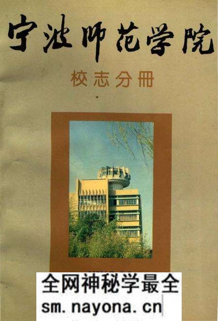 《宁波师范学院校志分册》.pdf电子版_浙江省志预览图