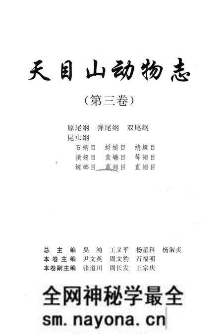 《天目山动物志(第三卷)》.pdf电子版_浙江省志预览图1 《天目山动物志(第三卷)》.pdf电子版_浙江省志预览图1