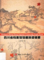 四川省档案馆馆藏族谱辑要_2016版_