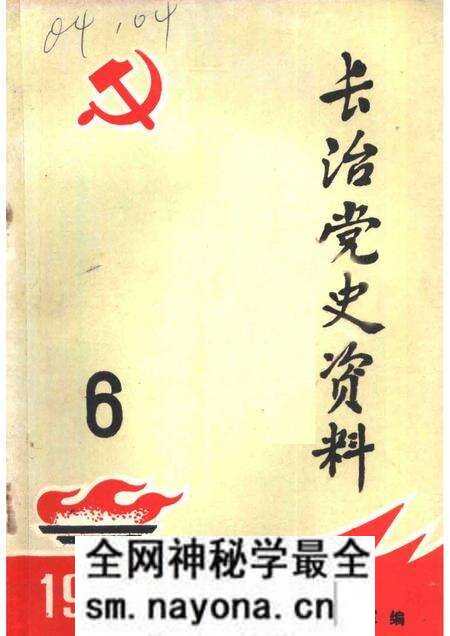 1984-长治党史资料 总第6辑.pdf电子版_山西省志预览图 1984-长治党史资料 总第6辑.pdf电子版_山西省志预览图