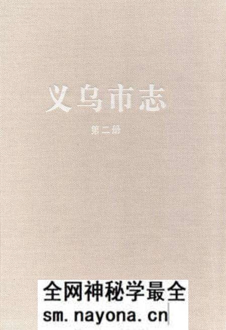 《义乌市志·第二册》.pdf电子版_浙江省志预览图 《义乌市志·第二册》.pdf电子版_浙江省志预览图