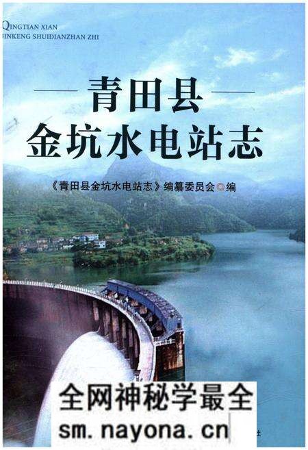 《青田县金坑水电站志》.pdf电子版_浙江省志预览图 《青田县金坑水电站志》.pdf电子版_浙江省志预览图