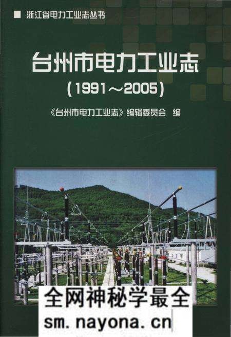 《台州市电力工业志(1991-2005)》.pdf电子版_浙江省志预览图 《台州市电力工业志(1991-2005)》.pdf电子版_浙江省志预览图