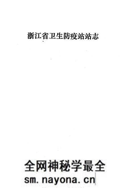 《《浙江省卫生防疫站站志(1953-1993)》》.pdf电子版_浙江省志预览图1 《《浙江省卫生防疫站站志(1953-1993)》》.pdf电子版_浙江省志预览图1