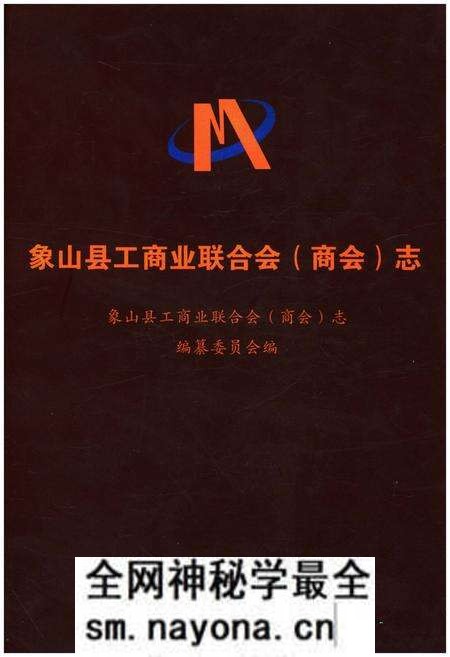 《象山县工商业联合会(商会)志》.pdf电子版_浙江省志预览图 《象山县工商业联合会(商会)志》.pdf电子版_浙江省志预览图