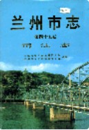 兰州市志 第四十五卷 司法志                    2004年版