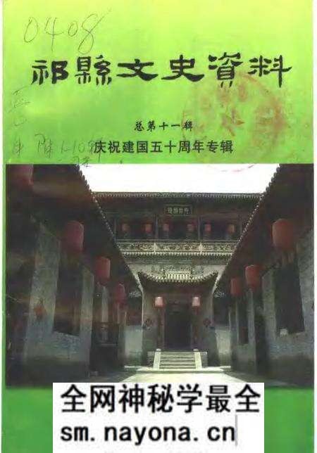 -祁县文史资料 总第11辑 庆祝建国五十周年专辑.pdf电子版_山西省志预览图 -祁县文史资料 总第11辑 庆祝建国五十周年专辑.pdf电子版_山西省志预览图