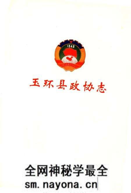 《玉环县政协志》.pdf电子版_浙江省志预览图1 《玉环县政协志》.pdf电子版_浙江省志预览图1