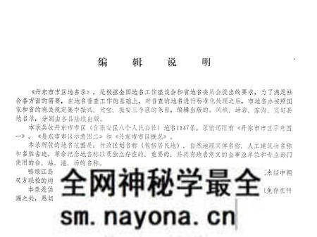 1982-丹东市市区地名录.pdf电子版_辽宁省志预览图2