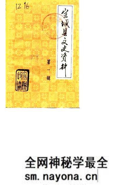 1985版宣城县文史资料 第1辑.pdf电子版_安徽省志预览图 1985版宣城县文史资料 第1辑.pdf电子版_安徽省志预览图