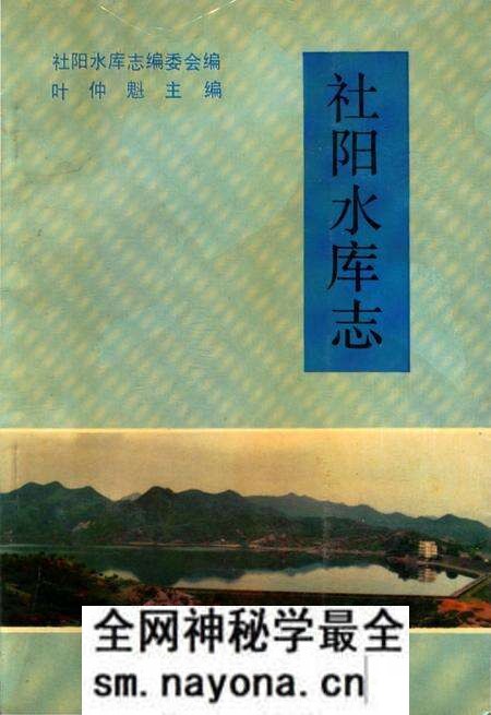 《社阳水库志》.pdf电子版_浙江省志预览图 《社阳水库志》.pdf电子版_浙江省志预览图