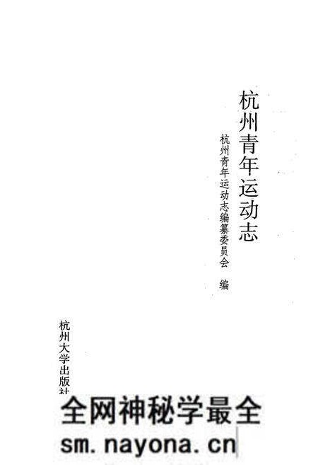 《杭州青年运动志》.pdf电子版_浙江省志预览图1 《杭州青年运动志》.pdf电子版_浙江省志预览图1