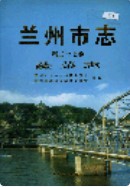 兰州市志 第二十七卷 蔬菜志 1997年版