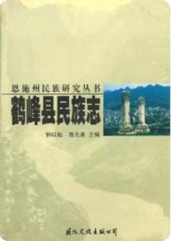 鹤峰县民族志(鹤峰县地方志)_2001版_