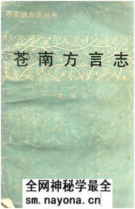 《苍南方言志》.pdf电子版_浙江省志预览图 《苍南方言志》.pdf电子版_浙江省志预览图