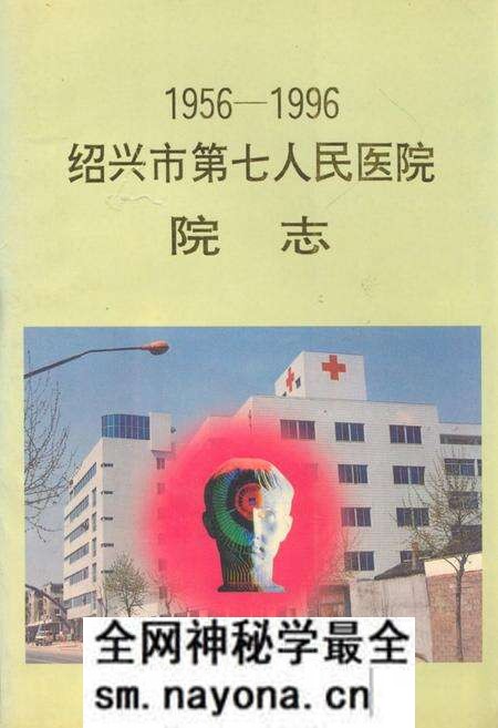 《绍兴市第七人民医院院志(1956-1996)》.pdf电子版_浙江省志预览图