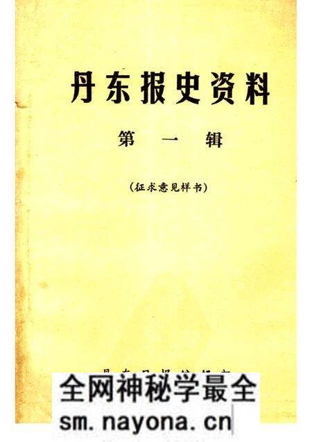 1984-丹东报史资料  第1辑.pdf电子版_辽宁省志预览图