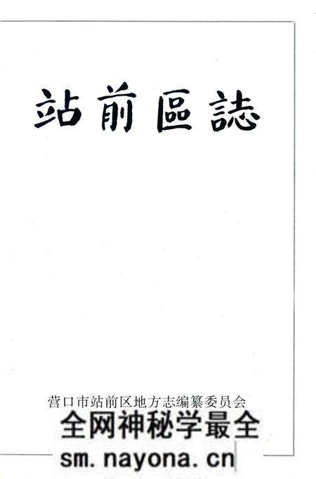 -站前区志.pdf电子版_辽宁省志预览图1 -站前区志.pdf电子版_辽宁省志预览图1