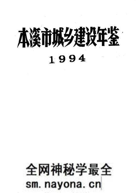 -本溪市城乡建设年鉴 1994.pdf电子版_辽宁省志预览图1 -本溪市城乡建设年鉴 1994.pdf电子版_辽宁省志预览图1