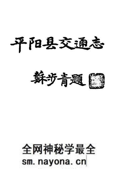 《平阳县交通志》.pdf电子版_浙江省志预览图2 《平阳县交通志》.pdf电子版_浙江省志预览图2