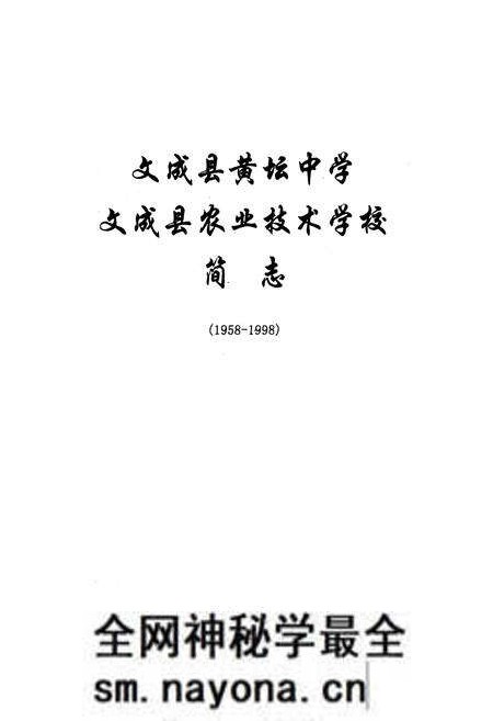 《《文成县农业技术学校黄坦中学简志(1958-1998)》》.pdf电子版_浙江省志预览图1 《《文成县农业技术学校黄坦中学简志(1958-1998)》》.pdf电子版_浙江省志预览图1