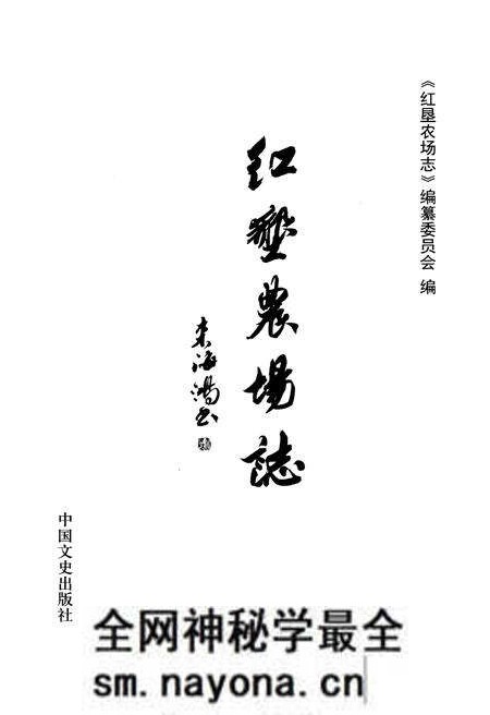 《红垦农场志》.pdf电子版_浙江省志预览图1 《红垦农场志》.pdf电子版_浙江省志预览图1