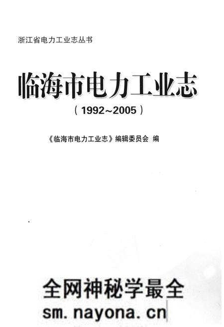 《临海市电力工业志 1992-2005》.pdf电子版_浙江省志预览图1 《临海市电力工业志 1992-2005》.pdf电子版_浙江省志预览图1